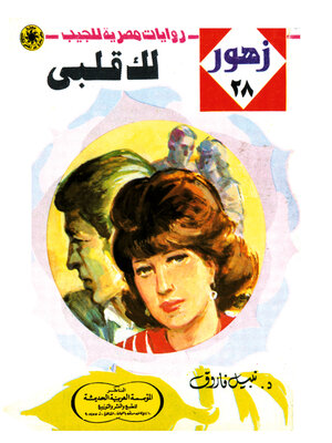 cover image of لك قلبى